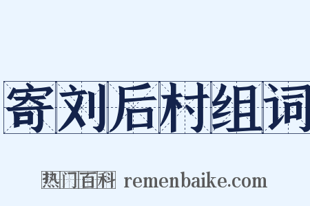 寄刘后村组词是什么意思的图片